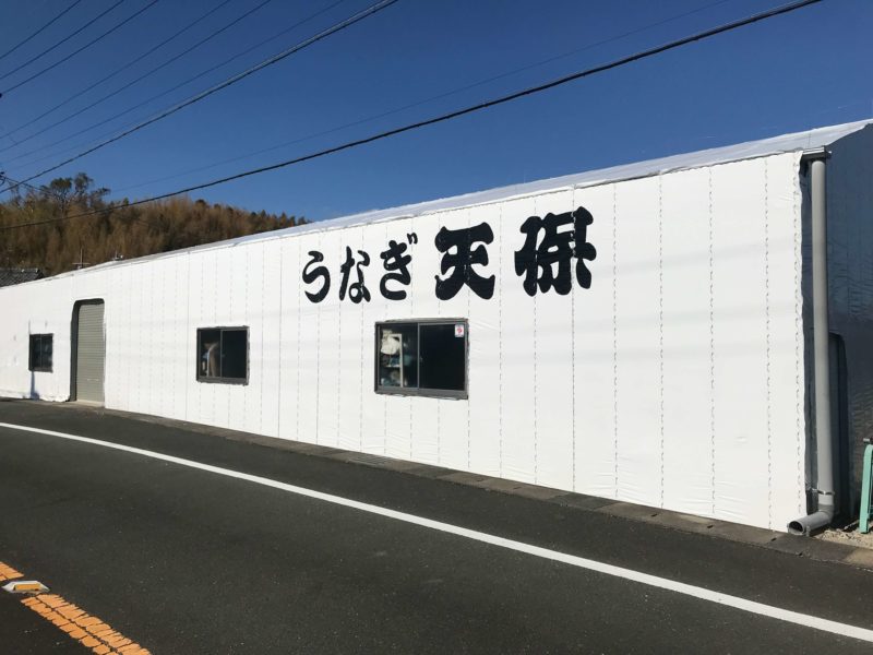 うなぎの天保