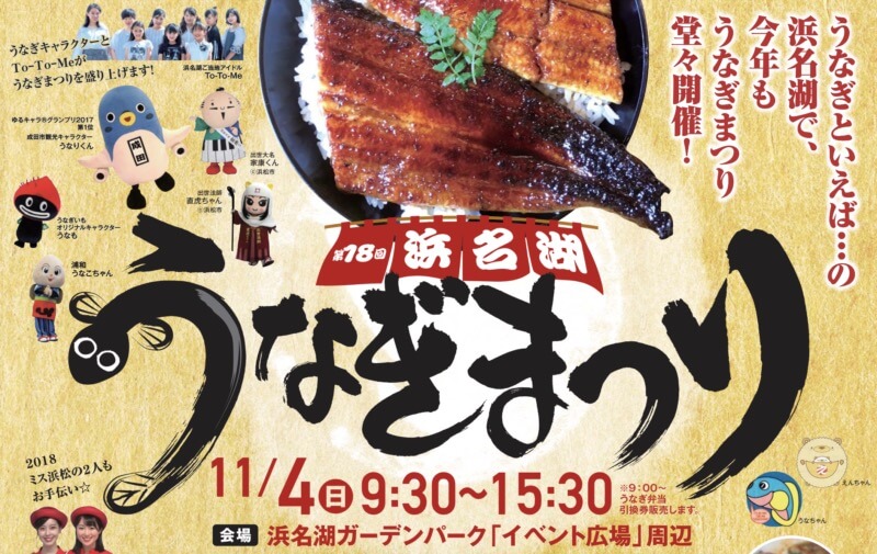 浜名湖うなぎまつり2018
