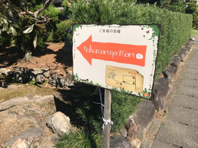 ぬくもりの森