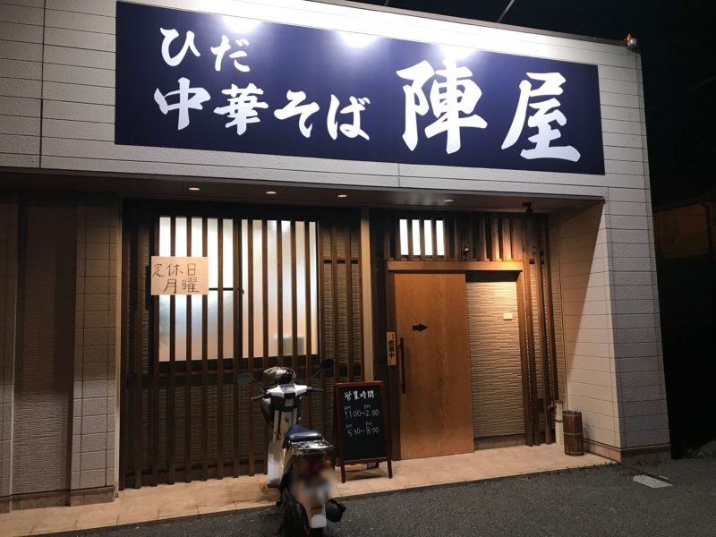 ひだ中華そば陣屋