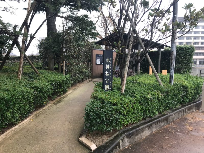 水神松公園
